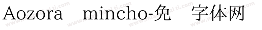 Aozora mincho字体转换